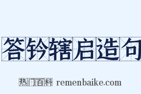 答钤辖启造句是什么意思的图片